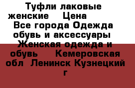 Туфли лаковые, женские. › Цена ­ 2 800 - Все города Одежда, обувь и аксессуары » Женская одежда и обувь   . Кемеровская обл.,Ленинск-Кузнецкий г.